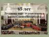 65 лет Детскому хору телевидения и радио Санкт-Петербурга
