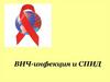 ВИЧ-инфекция и СПИД