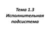 Исполнительная подсистема