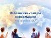 Наполнение слайдов информацией. Типы информации на слайде