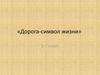 Дорога - символ жизни