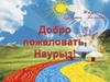 Добро пожаловать, Наурыз!