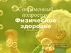 Современный подросток. Физическое здоровье (Методическое пособие)