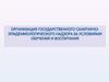 Организация санитарно-эпилемического надзора за условиями обучения и воспитания