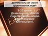 Деятельность способ существования людей. Многообразие деятельности