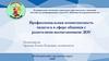 Профессиональная компетентность педагога в сфере общения с родителями воспитанников ДОУ