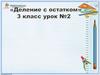 Деление с остатком  (3 класс)