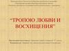 “Тропою любви и восхищения”