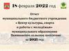 Отчет муниципального бюджетного учреждения «Центр культуры, спорта и работы с молодёжью»