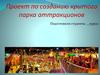 Проект по созданию крытого парка аттракционов