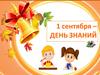 1 сентября – День знаний