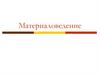 Материаловедение. Машиностроительные материалы