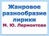 Жанровое разнообразие лирики М.Ю. Лермонтова