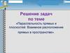 Решение задач на параллельность прямых и плоскостей