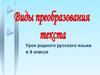 Виды преобразования текстов