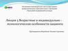 Возрастные и индивидуально – психологические особенности пациента. Лекция 5