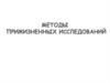 Методы прижизненных исследований