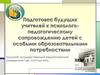 одготовка будущих учителей к психолого-педагогическому сопровождению детей с особыми образовательными потребностями