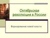 Октябрьская революция в России. Формирование новой власти