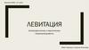 Левитация. Электромагнитная и акустическая левитация. Сверхпроводимость
