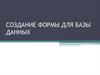 Создание формы для базы данных