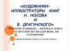 Художники-иллюстраторы книг Носова и Драгунского