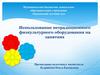 Использование нетрадиционного физкультурного оборудования на занятиях