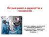 Острый живот в акушерстве и гинекологии