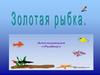 Аппликация "Золотая рыбка"