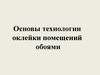 Основы технологии оклейки помещений обоями