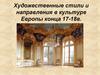 Художественные стили и направления в культуре Европы конца 17-18в