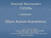Николай Васильевич Гоголь «Шинель». Образ Акакия Акакиевича