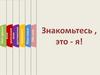 Знакомьтесь - это я