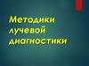 Методики лучевой диагностики