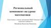 Региональный компонент на уроке математики