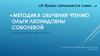 А буквы запомнятся сами… Методика обучения чтению Ольги Леонидовны Соболевой для дошкольников и первоклассников