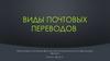 Виды почтовых переводов