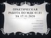 Практическая работа по МДК 01.01