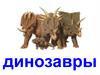 Динозавры