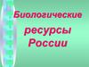 Биологические ресурсы