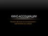 Кино-ассоциации. Приключения