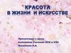 Красота в жизни и искусстве