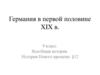 Германия в первой половине XIX в. 9 класс