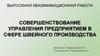 Совершенствование управления предприятием в сфере швейного производства