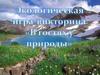 Экологическая викторина "В гостях у природы"