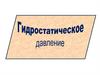 Гидростатическое давление