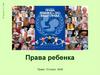 Права ребенка