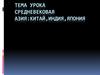 Средневековая Азия: Китай, Индия, Япония