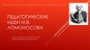 Педагогические идеи М.В. Ломоносова