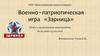 Военно-патриотическая игра «Зарница»